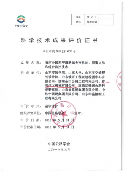 喜訊！《黃河沖淤積平原路基災變機制、預警方法和綜合防控技術》科學技術成果達到國際水平